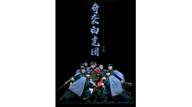 京剧《奇袭白虎团》