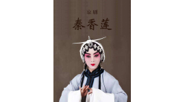 京剧《秦香莲》