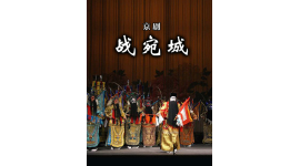 京剧《战宛城》