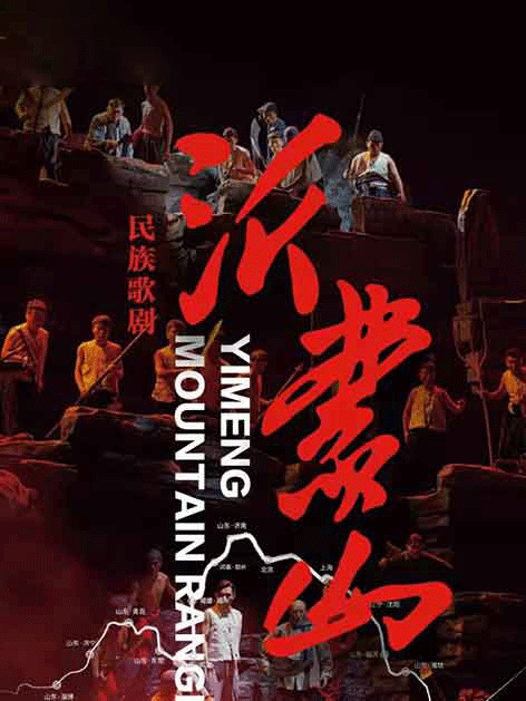 民族歌剧《沂蒙山》回放（上）
