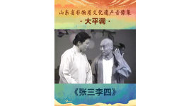 山东省非物质文化遗产音像集—大平调《张三李四》2