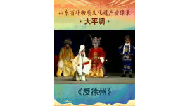 山东省非物质文化遗产音像集—大平调《反徐州》3