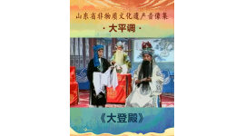 山东省非物质文化遗产音像集—大平调《大登殿》5