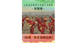 山东省非物质文化遗产音像集—东营卷《鼓舞---陈官短穗花鼓》6
