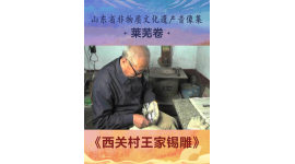 山东省非物质文化遗产音像集—莱芜卷《西关村王家锡雕》2