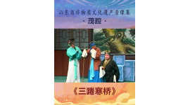山东省非物质文化遗产音像集—茂腔《三踡寒桥》4