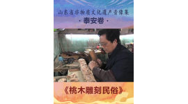 山东省非物质文化遗产音像集—泰安卷《桃木雕刻民俗》4