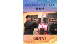 山东省非物质文化遗产音像集—泰安卷《逛荡灯》4