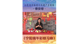 山东省非物质文化遗产音像集—泰安卷《宁阳端午彩粽习俗》2