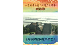 山东省非物质文化遗产音像集—威海卷《海草房居民建筑技艺》1