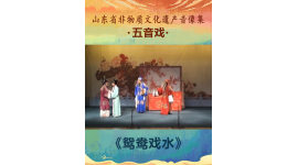 山东省非物质文化遗产音像集—五音戏《鸳鸯戏水》2