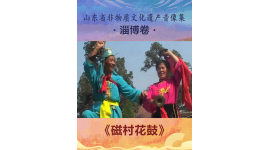 山东省非物质文化遗产音像集—淄博卷《磁村花鼓》1