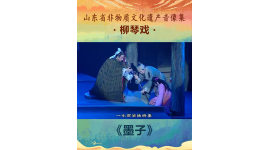 山东省非物质文化遗产音像集—柳琴戏《墨子》4