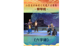 山东省非物质文化遗产音像集—柳琴戏《六字碑》3