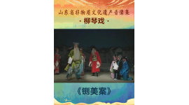 山东省非物质文化遗产音像集—柳琴戏《铡美案》4
