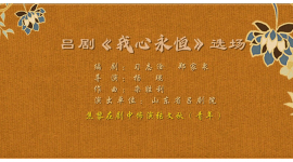 13.吕剧《我心永恒》选场