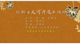 12.吕剧《大河开凌》选场