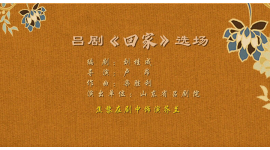 11.吕剧《回家》选场
