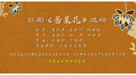 10.吕剧《苦菜花》选场