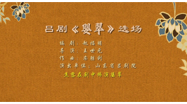 08.吕剧《婴翠》选场