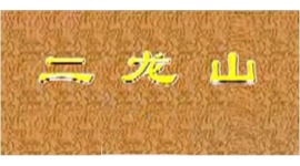 山东梆子《二龙山》