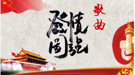 歌曲《发奋图强》