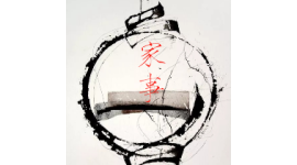 话剧《家事》