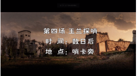吕剧《热土情》（4）