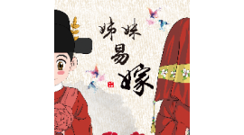 吕剧《姊妹易嫁》