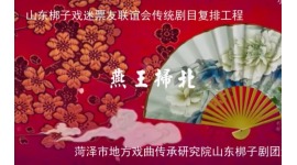 梆子《燕王扫北》