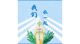 话剧《我们在一起》