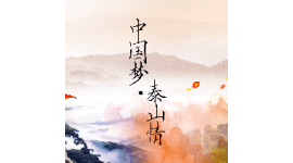 《中国梦·泰山情》