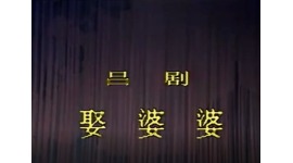 吕剧《娶婆婆》