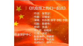 茂腔《抗疫路上我们一起战》