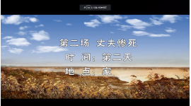 吕剧《热土情》（2）