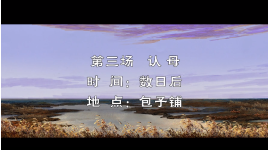 吕剧《热土情》（3）