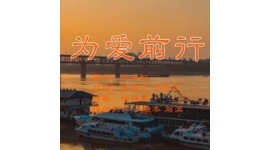 歌曲《为爱前行》