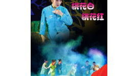 莱芜梆子《桃花红桃花白》
