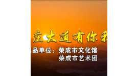 音乐《康庄大道有你我》