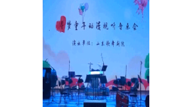 音乐会《寻梦童年》3