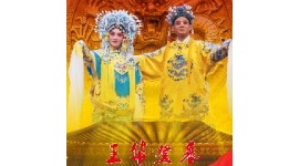 莱芜梆子《王华登基》