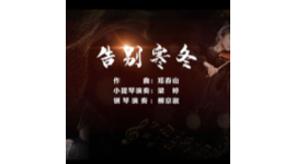 《告别寒冬》