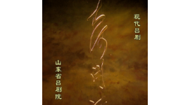 吕剧《大河开凌》
