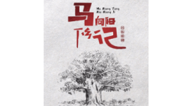 民族歌剧《马向阳下乡记》剧目片花