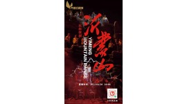 民族歌剧《沂蒙山》（回放）