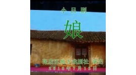 吕剧《娘》