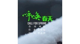 歌曲《呼唤春天》