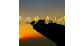 《中国梦·泰山情》