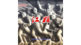 莱芜梆子《江姐》下