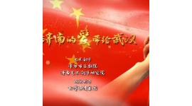 诗歌朗诵《 把济南的爱带给武汉》